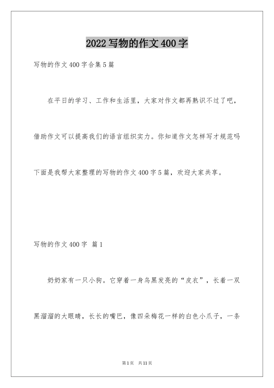 2024写物的作文400字_3_第1页