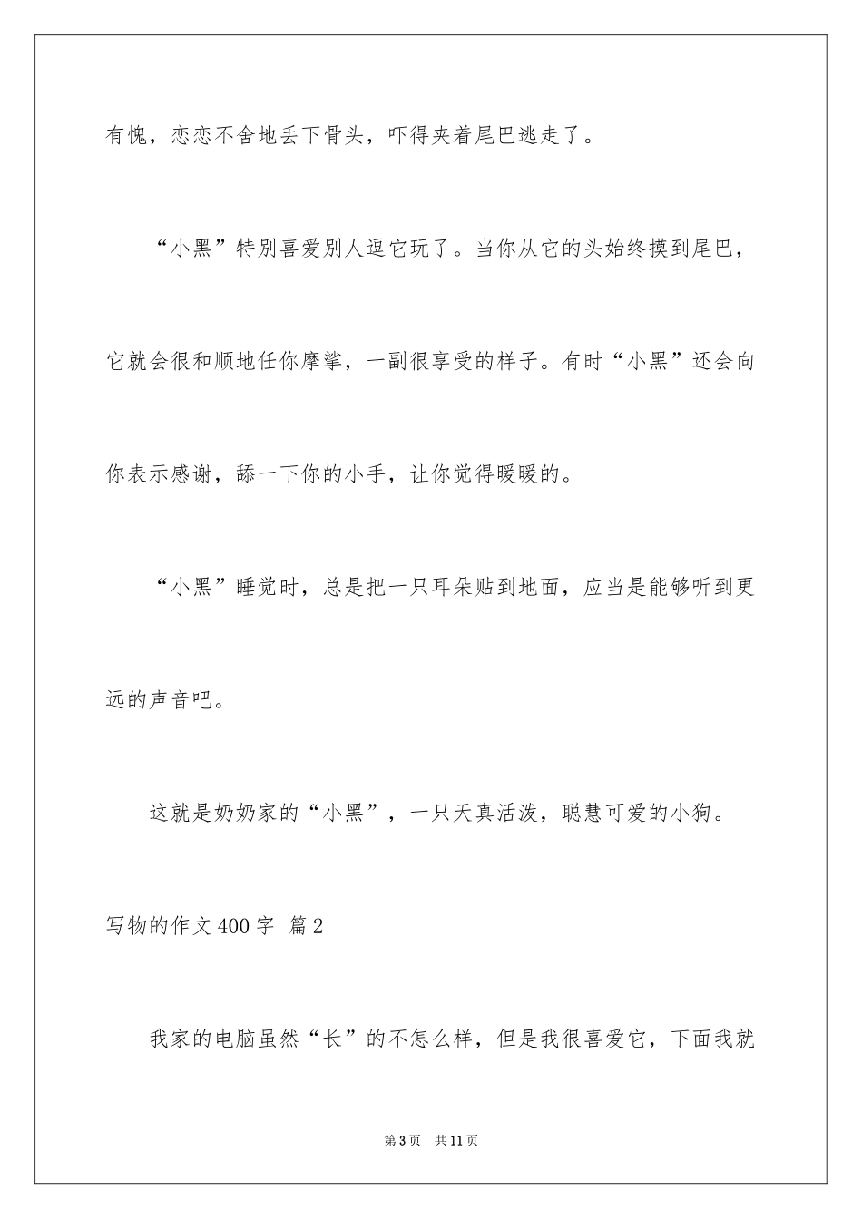 2024写物的作文400字_3_第3页