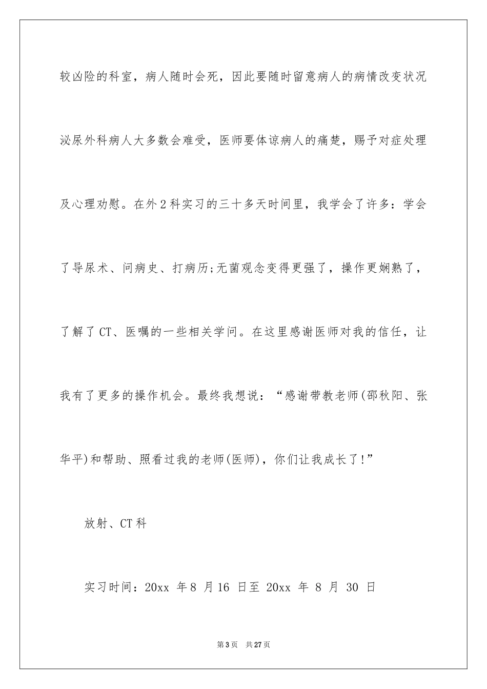 2024医院的实习报告_2_第3页