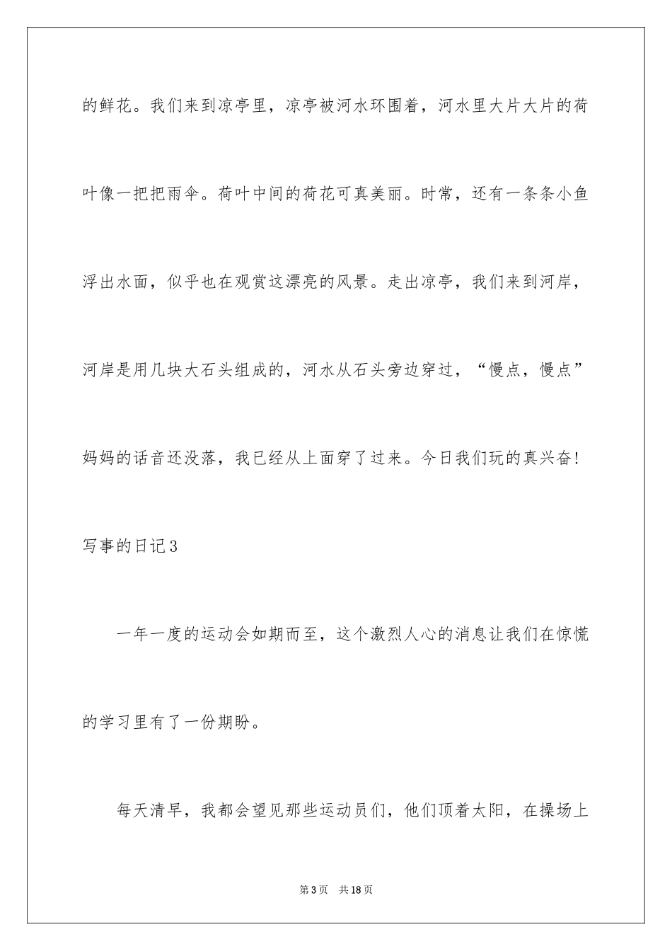 2024写事的日记_3_第3页