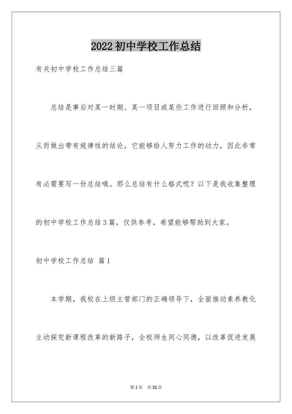 2024初中学校工作总结_4_第1页