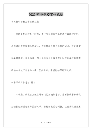 2024初中学校工作总结_4