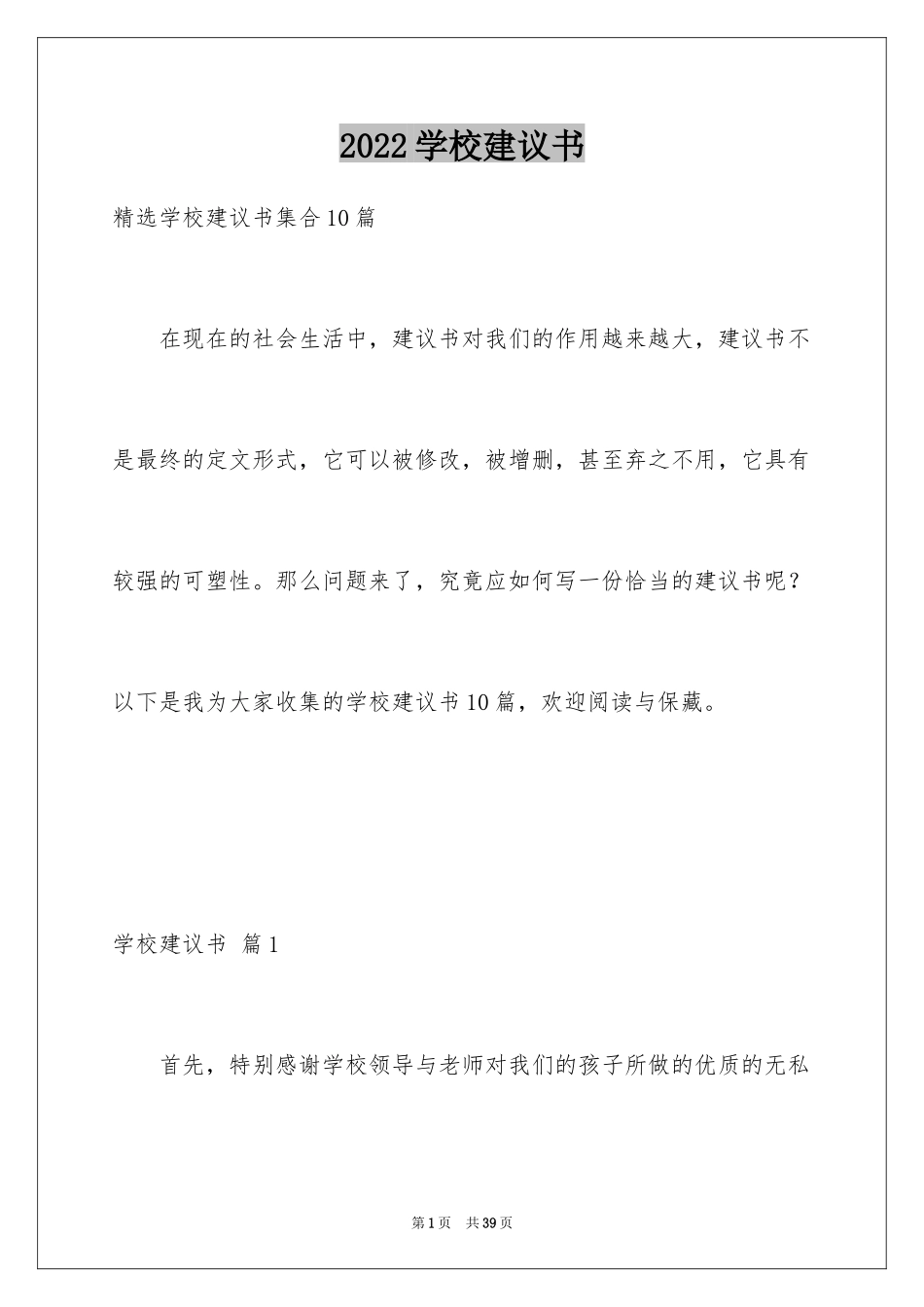 2024学校建议书_22_第1页