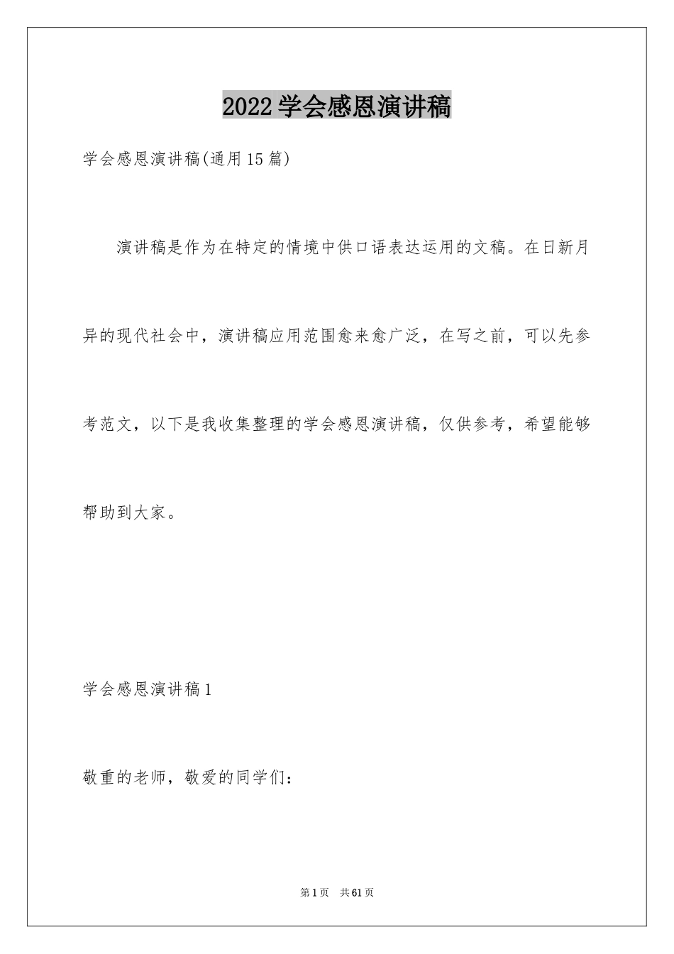 2024学会感恩演讲稿_303_第1页