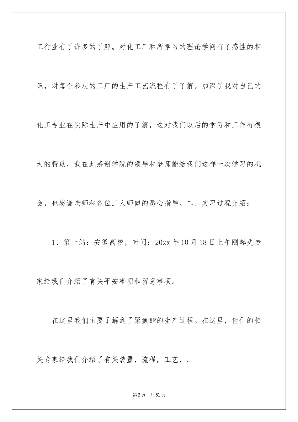 2024化工认识实习报告_6_第2页