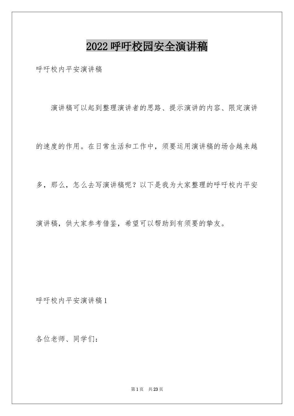 2024呼吁校园安全演讲稿_第1页