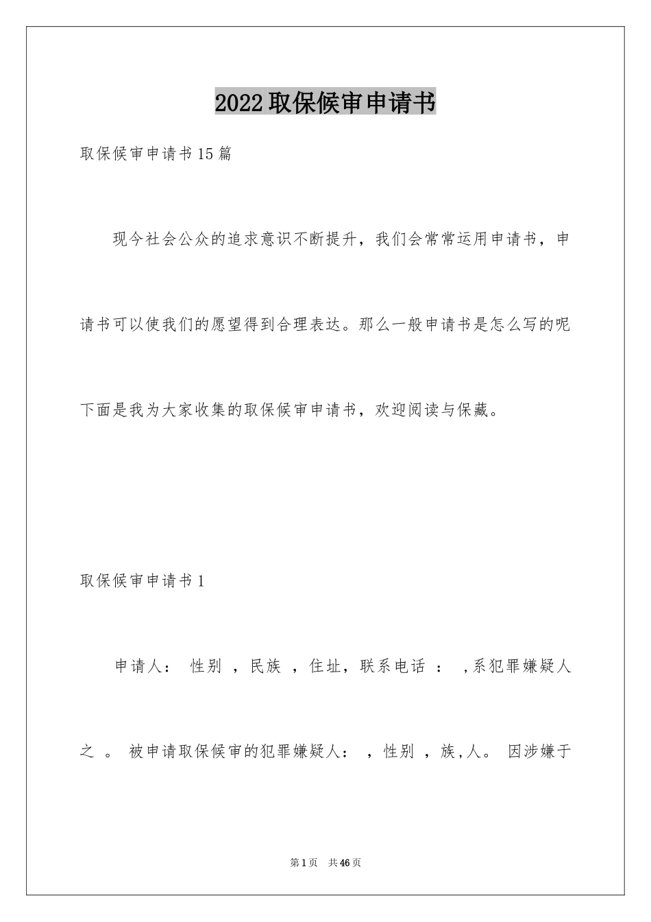 2024取保候审申请书_7_第1页