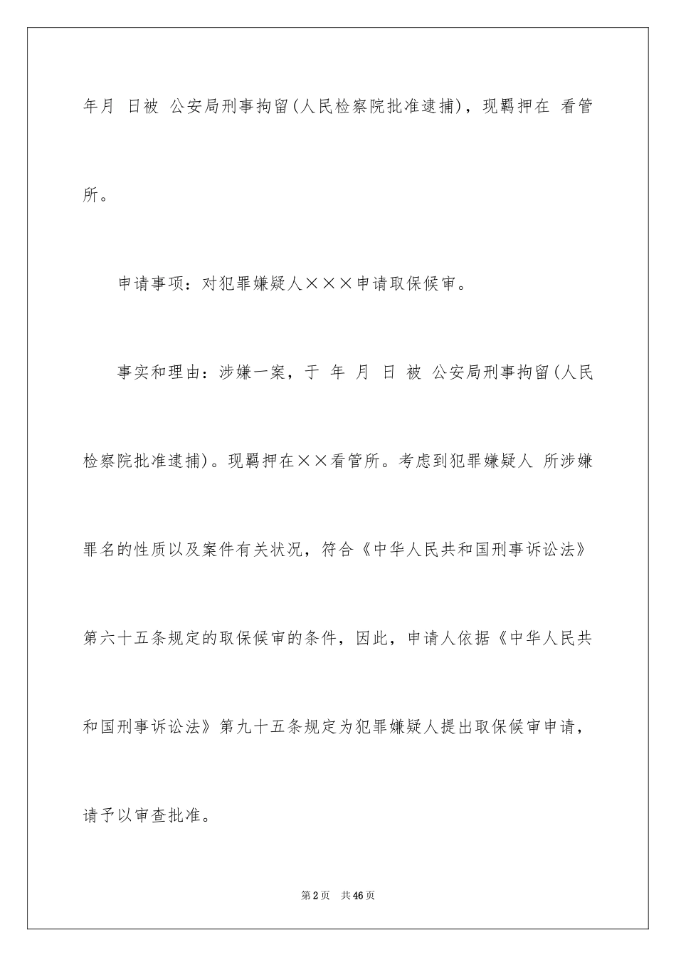 2024取保候审申请书_7_第2页