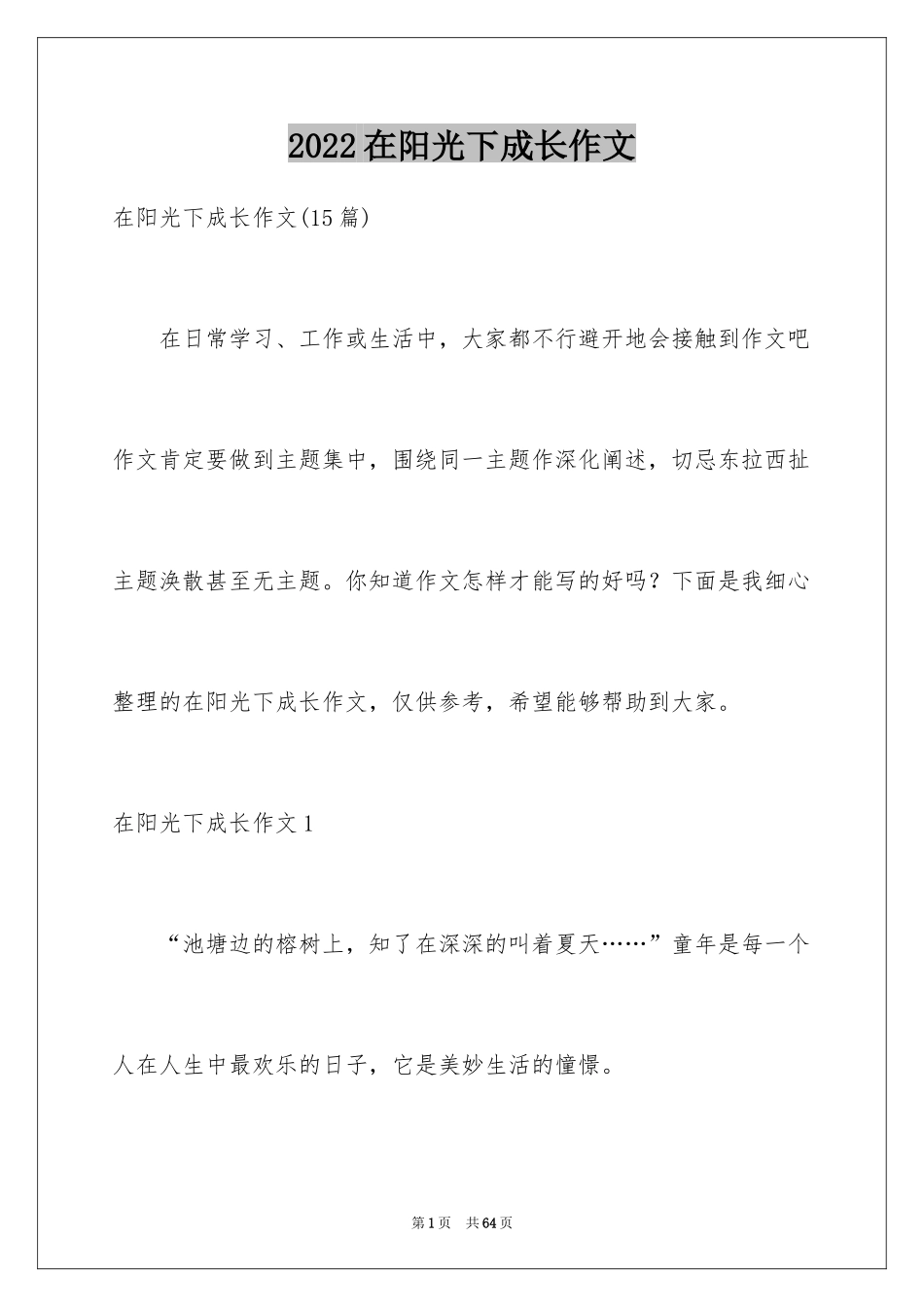 2024在阳光下成长作文_第1页