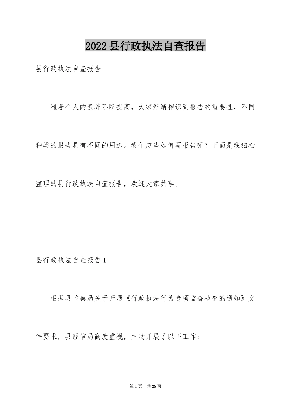 2024县行政执法自查报告_第1页