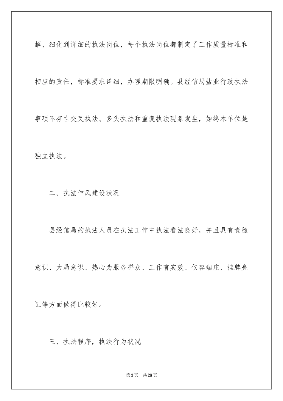 2024县行政执法自查报告_第3页