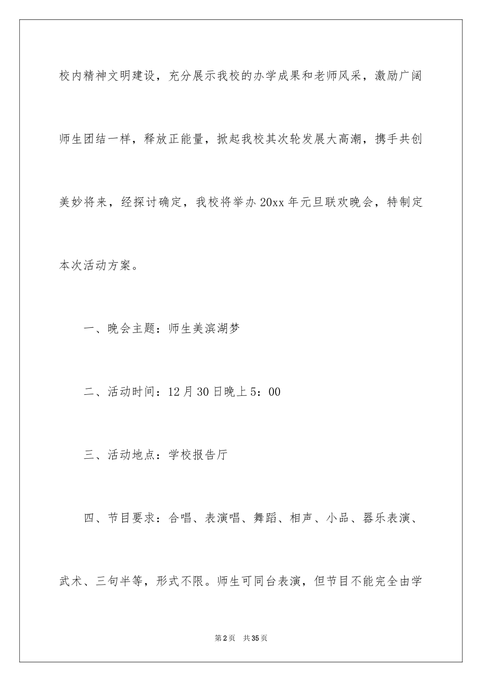 2024元旦联欢晚会活动策划方案_第2页