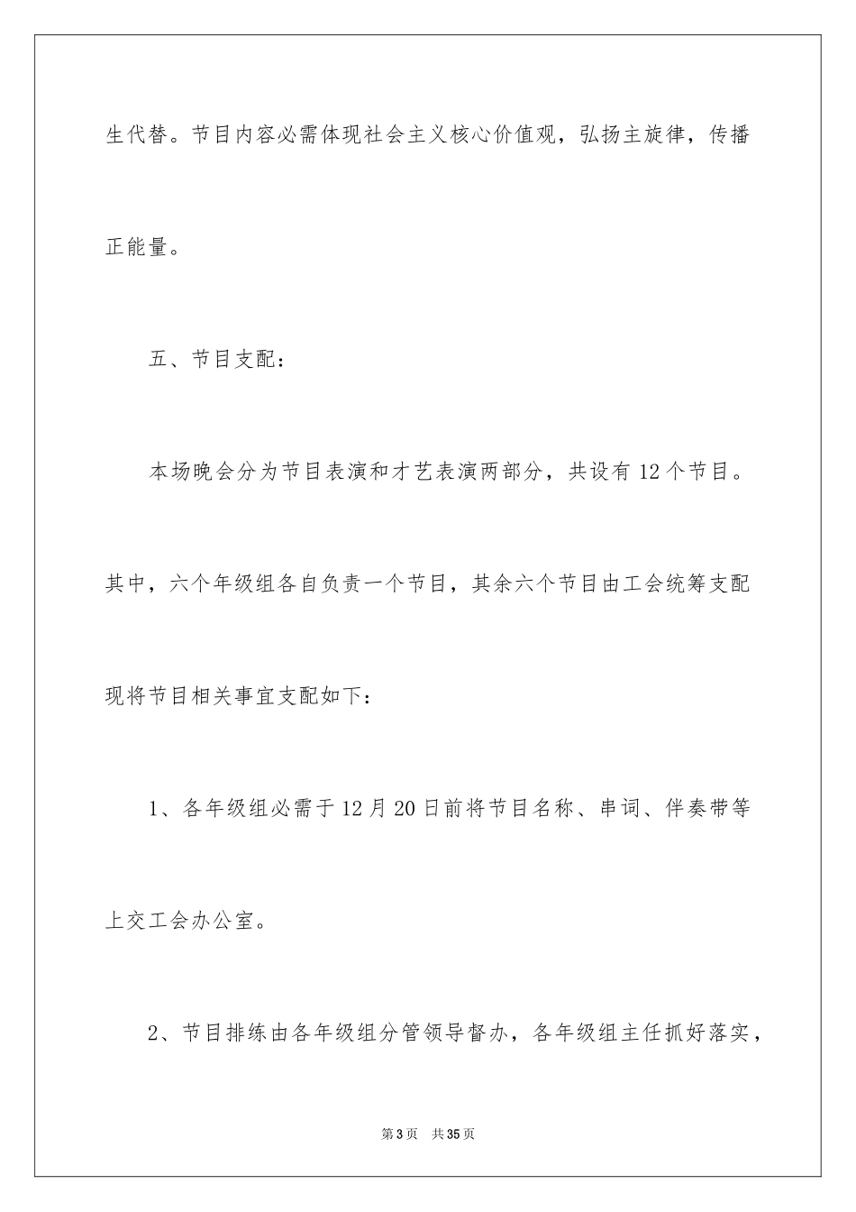 2024元旦联欢晚会活动策划方案_第3页