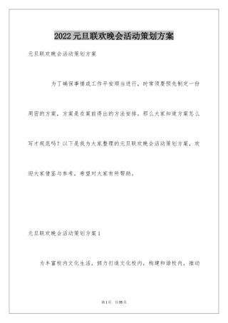 2024元旦联欢晚会活动策划方案