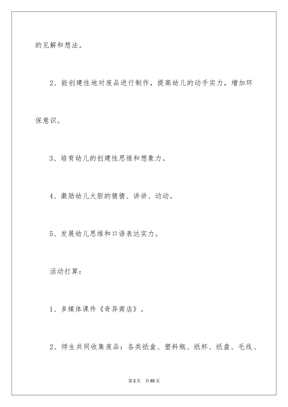 2024奇妙商店教案_第2页