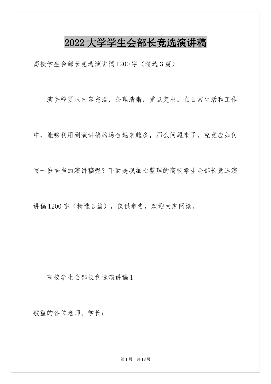 2024大学学生会部长竞选演讲稿_43_第1页