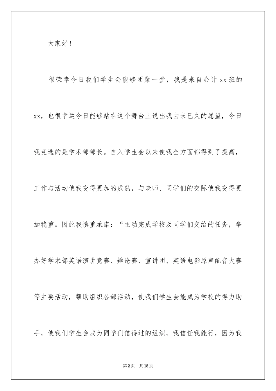 2024大学学生会部长竞选演讲稿_43_第2页