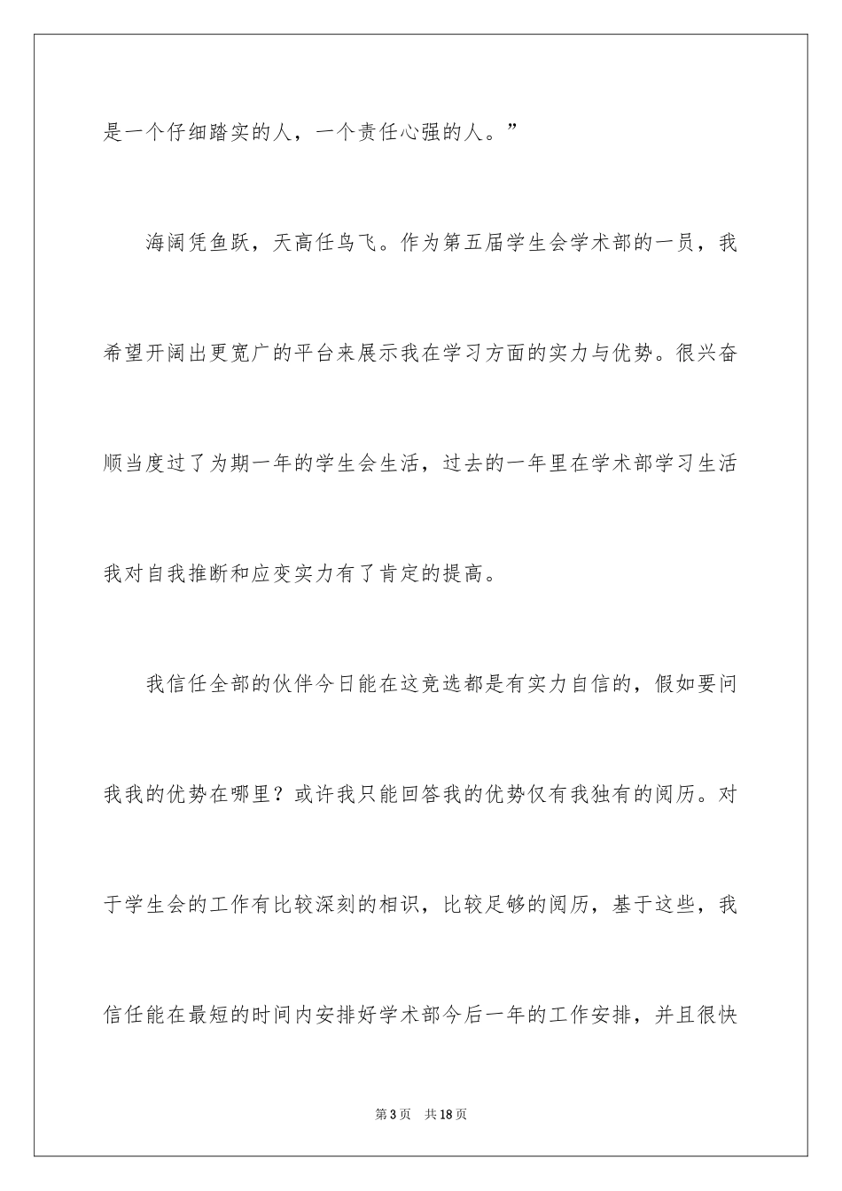 2024大学学生会部长竞选演讲稿_43_第3页