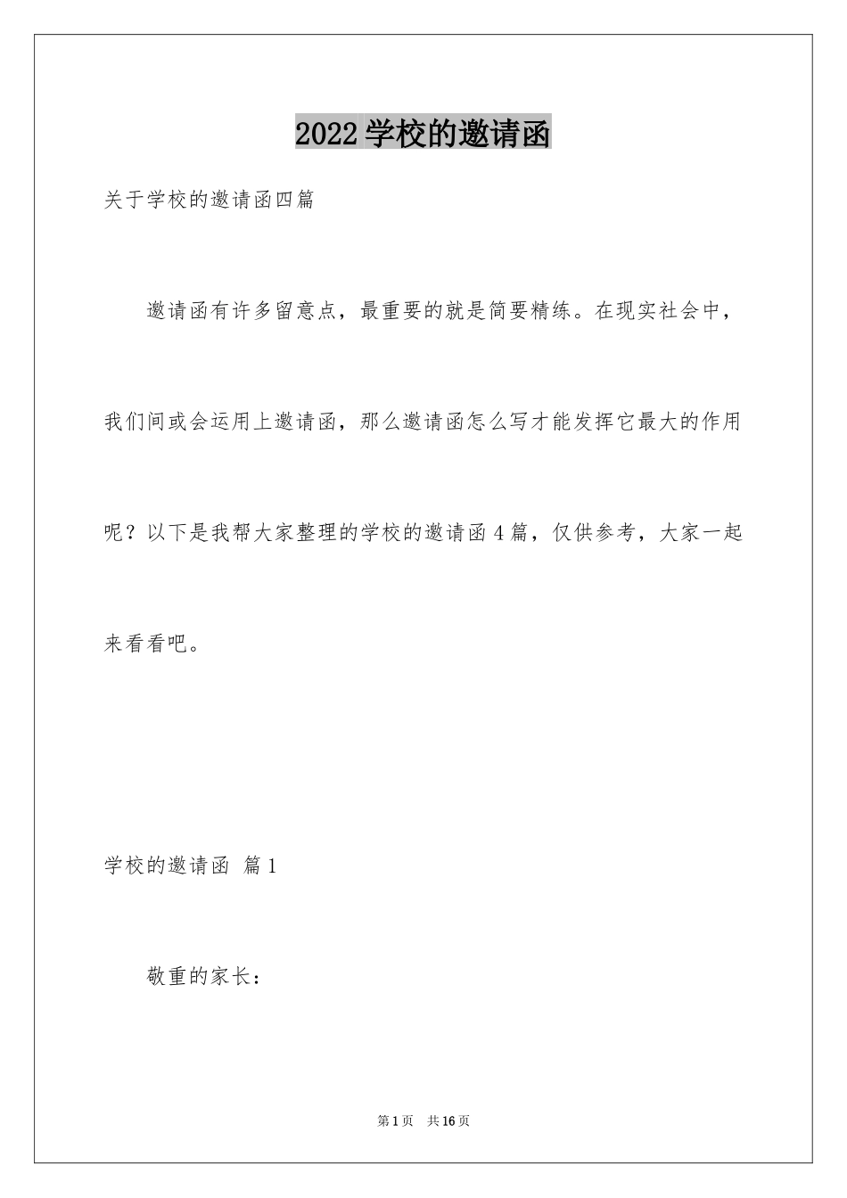 2024学校的邀请函_34_第1页