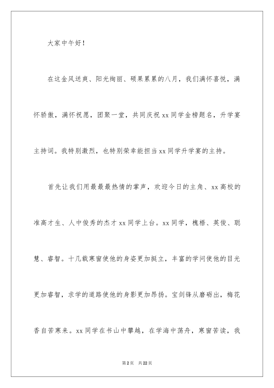 2024升学宴主持主持词_104_第2页