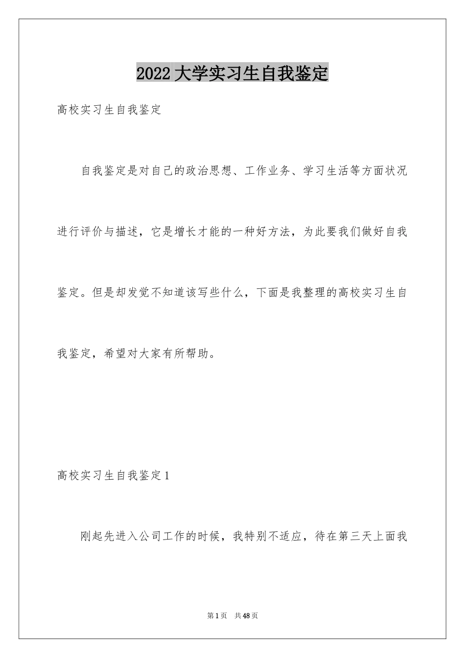 2024大学实习生自我鉴定_3_第1页