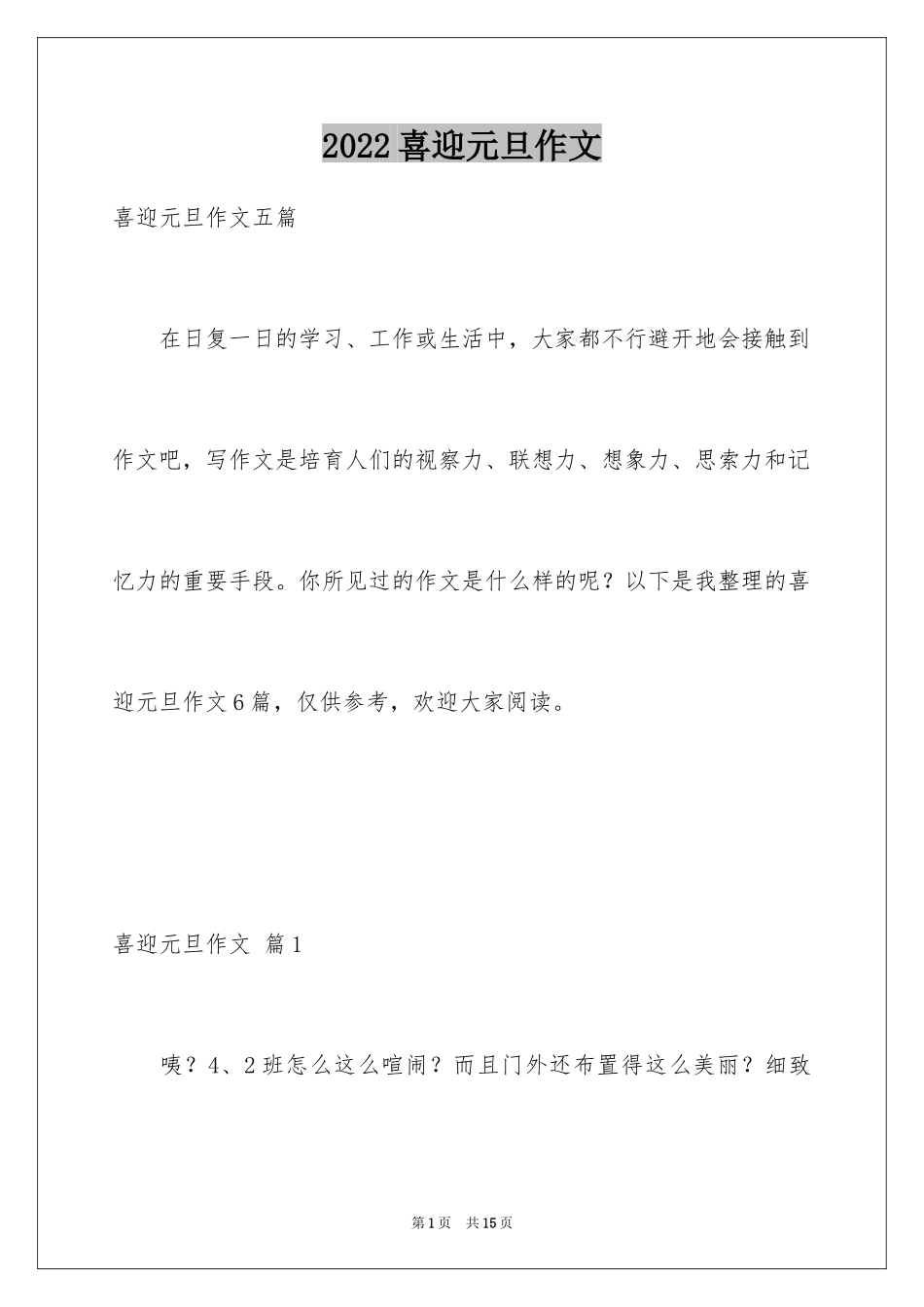 2024喜迎元旦作文_7_第1页