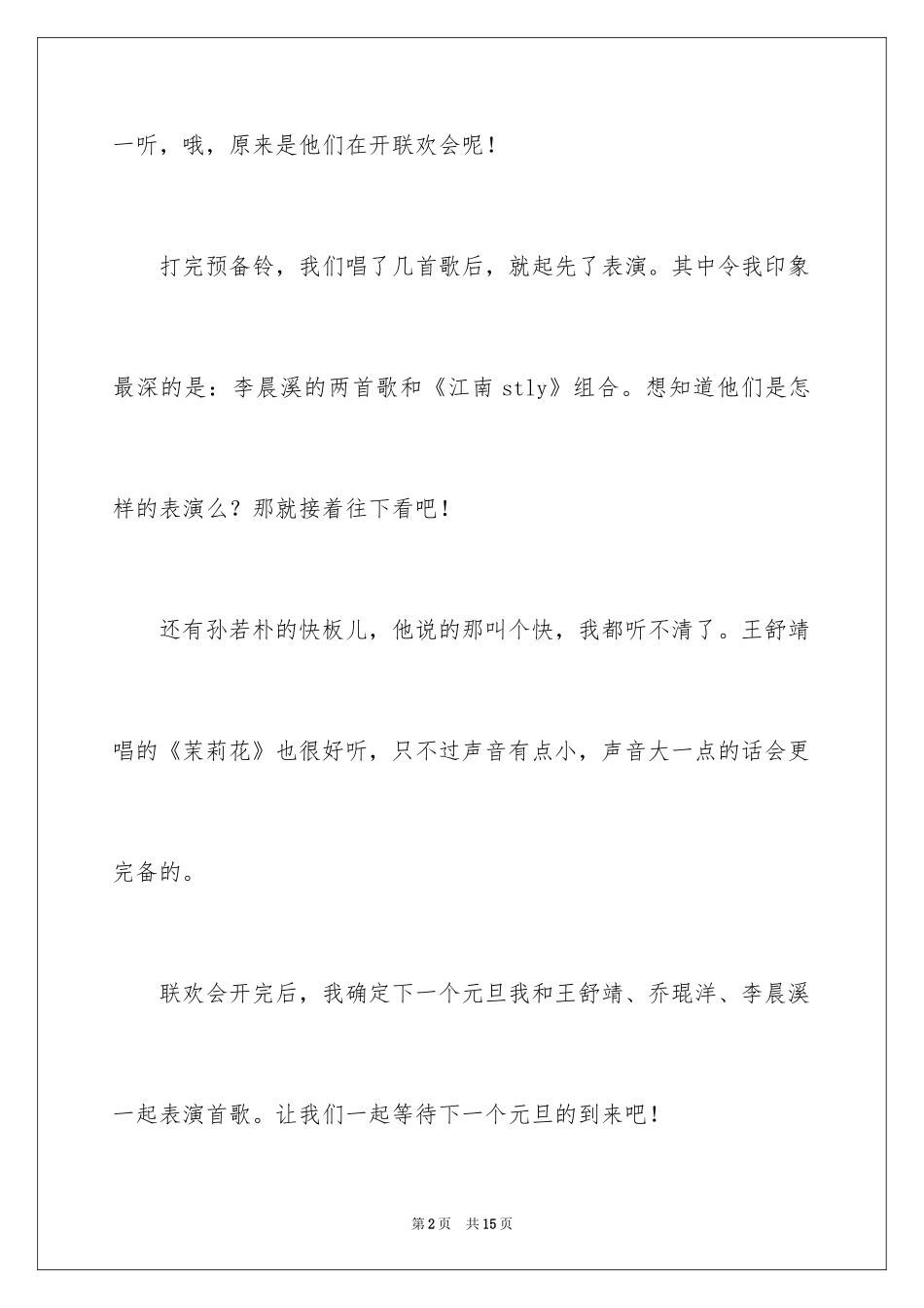 2024喜迎元旦作文_7_第2页