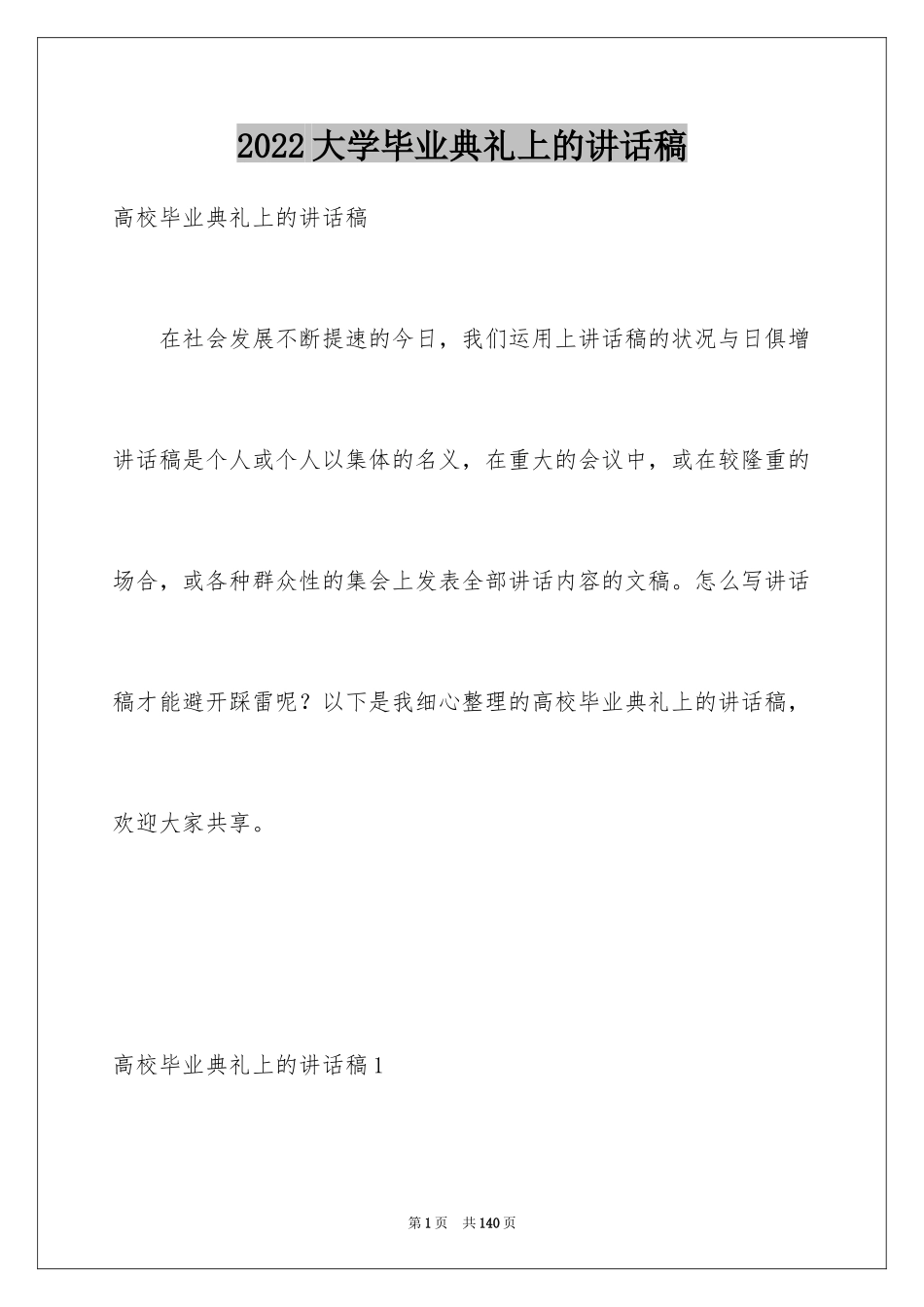 2024大学毕业典礼上的讲话稿_4_第1页