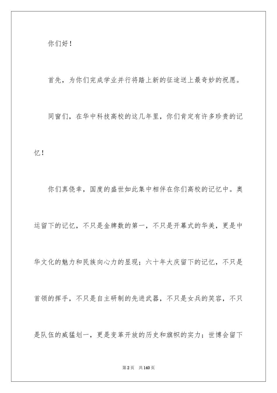 2024大学毕业典礼上的讲话稿_4_第2页