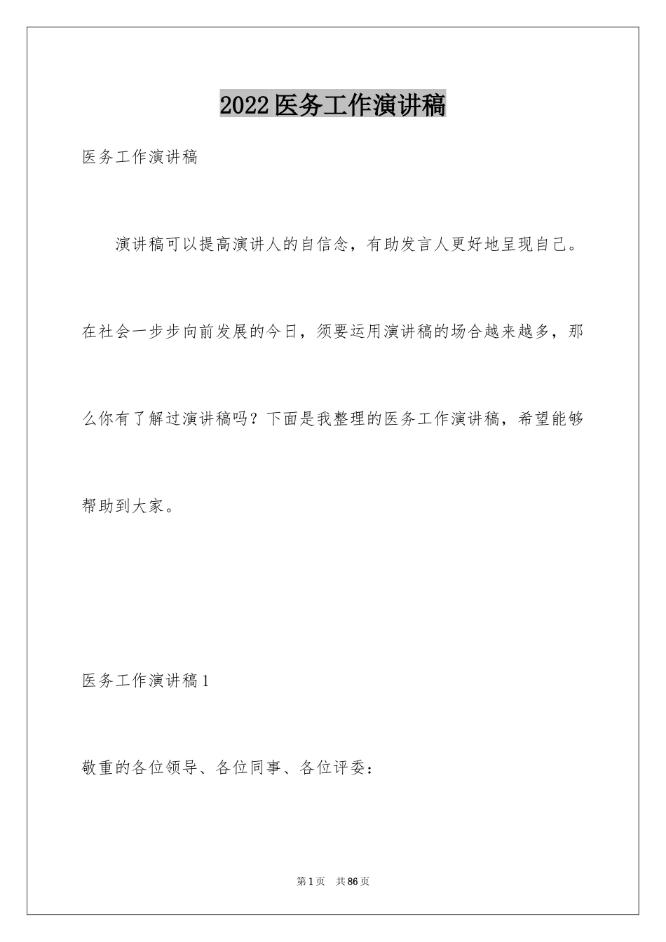 2024医务工作演讲稿_第1页