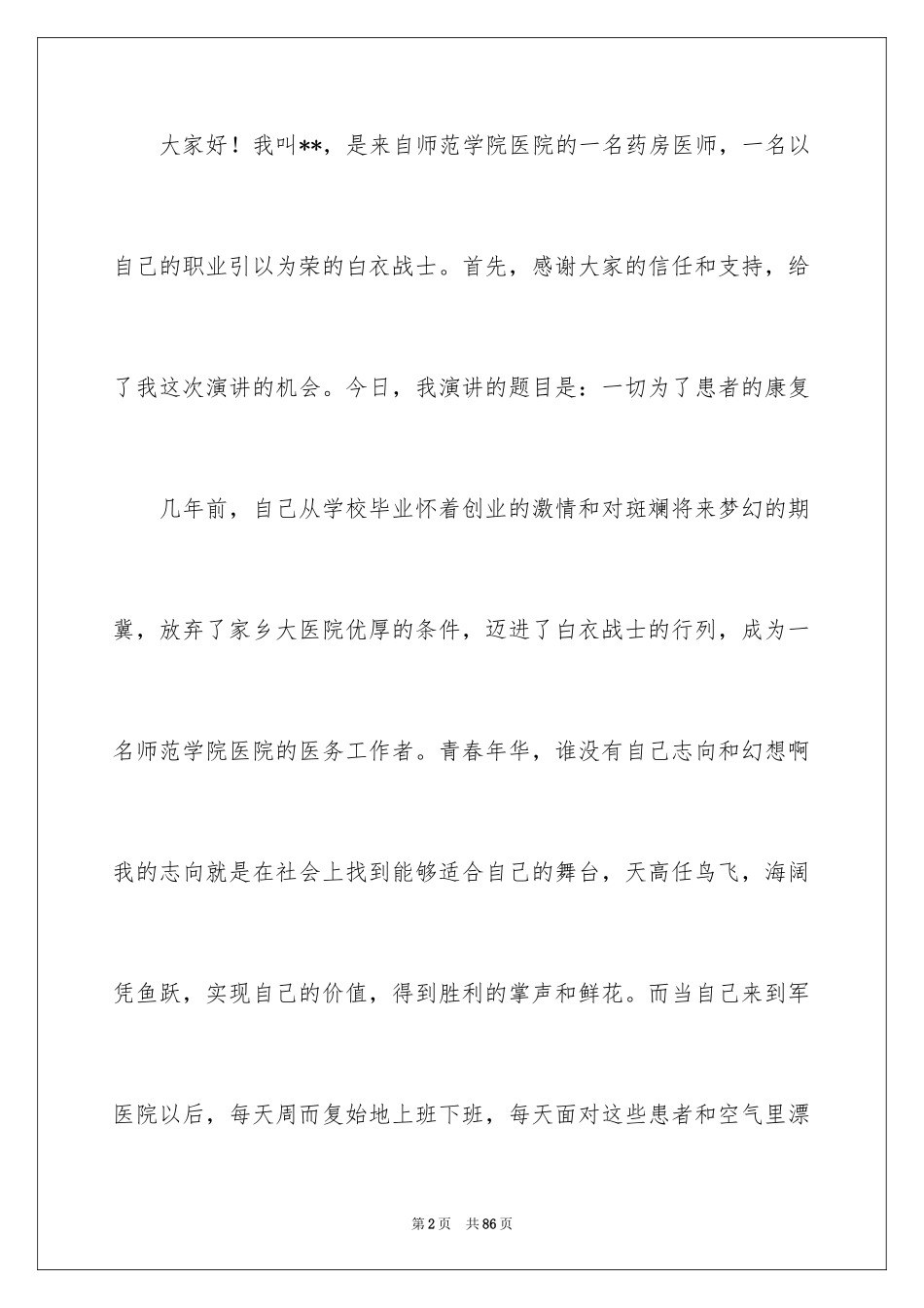 2024医务工作演讲稿_第2页