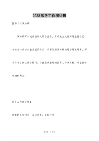 2024医务工作演讲稿