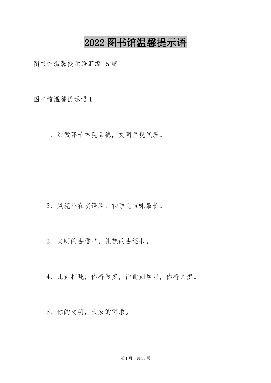 2024图书馆温馨提示语_第1页