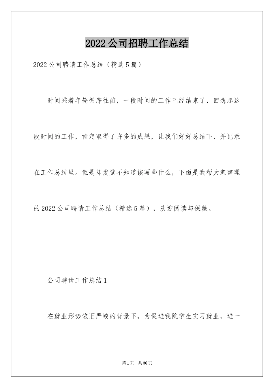 2024公司招聘工作总结_第1页