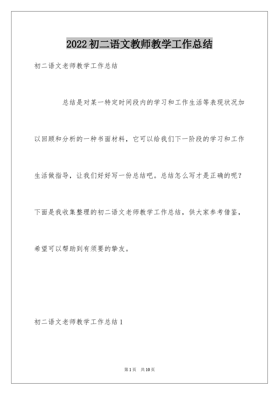 2024初二语文教师教学工作总结_1_第1页