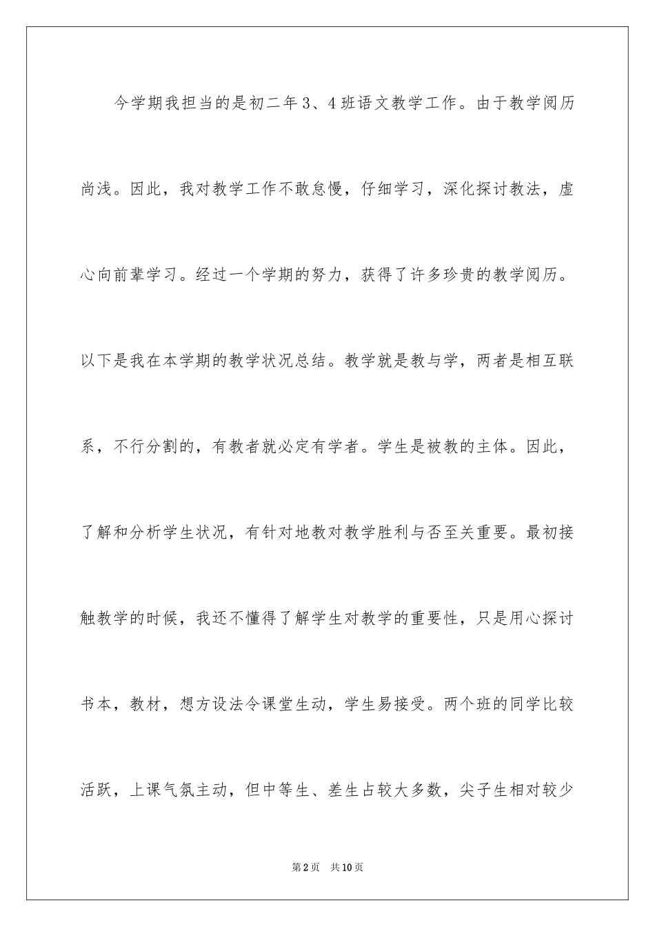 2024初二语文教师教学工作总结_1_第2页
