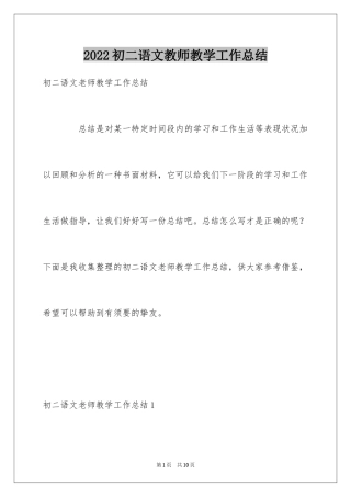 2024初二语文教师教学工作总结_1