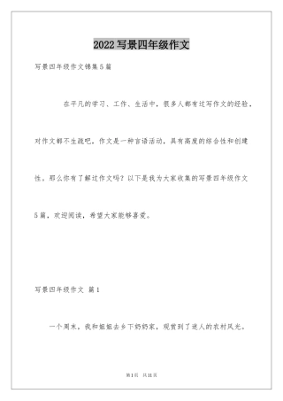 2024写景四年级作文_22