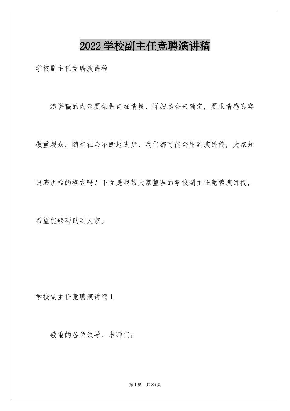 2024学校副主任竞聘演讲稿_2_第1页