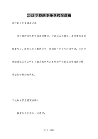 2024学校副主任竞聘演讲稿_2