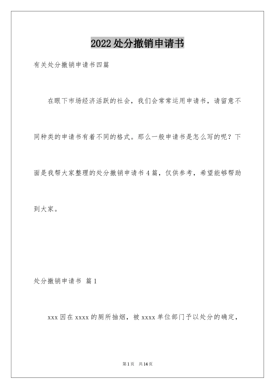 2024处分撤销申请书_27_第1页