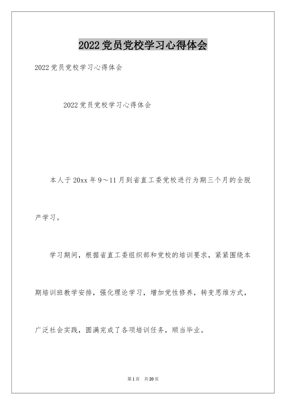 2024党员党校学习心得体会_第1页