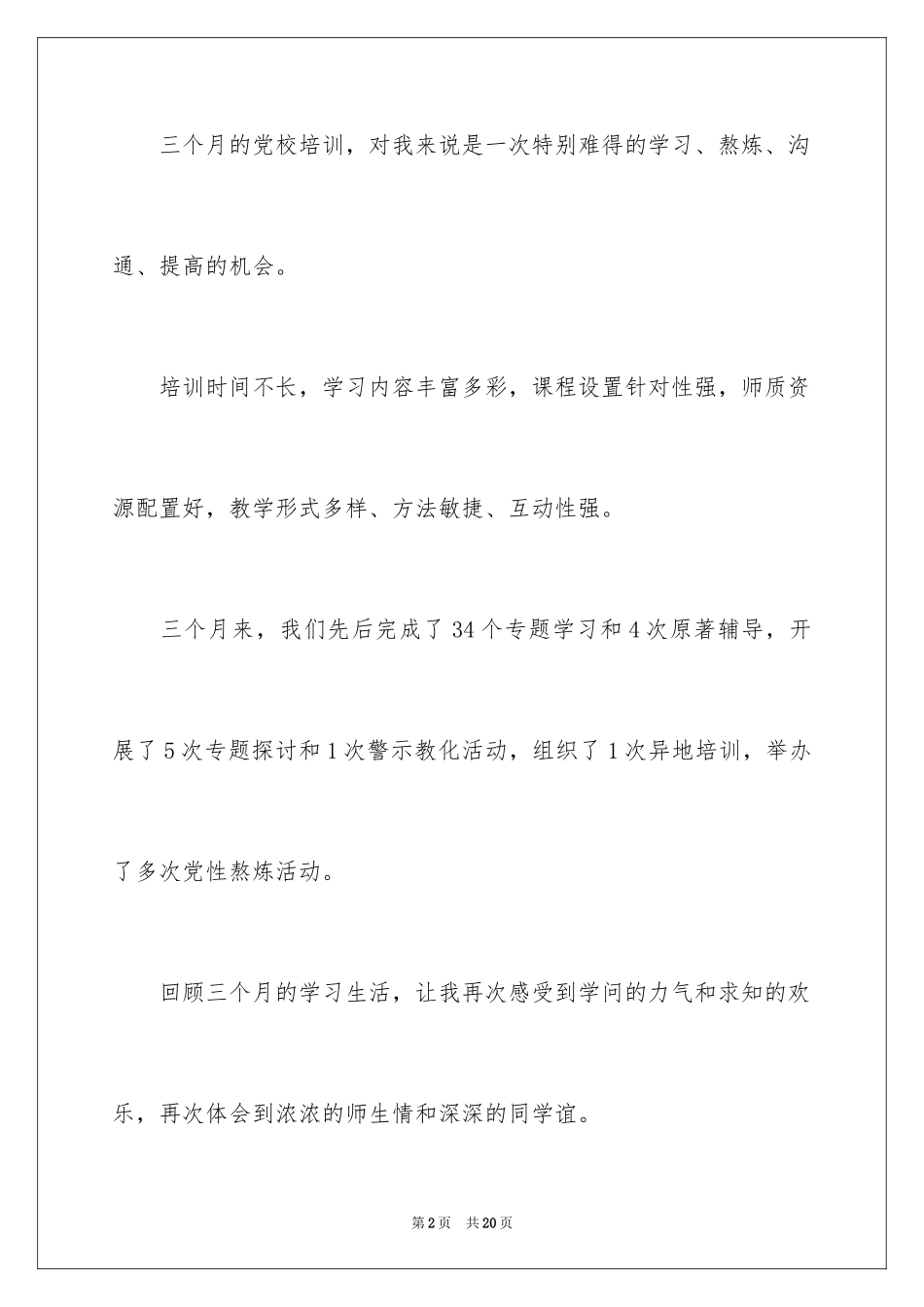 2024党员党校学习心得体会_第2页