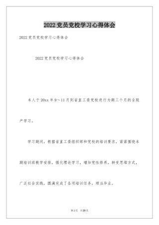 2024党员党校学习心得体会