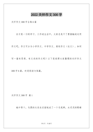 2024关怀作文300字