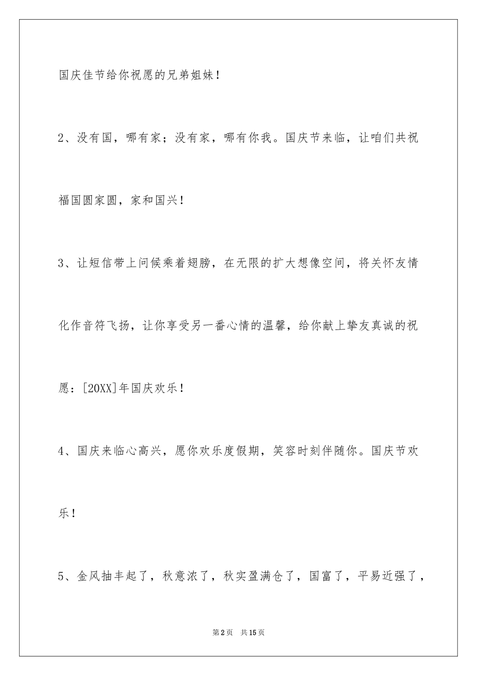 2024国庆贺词_26_第2页