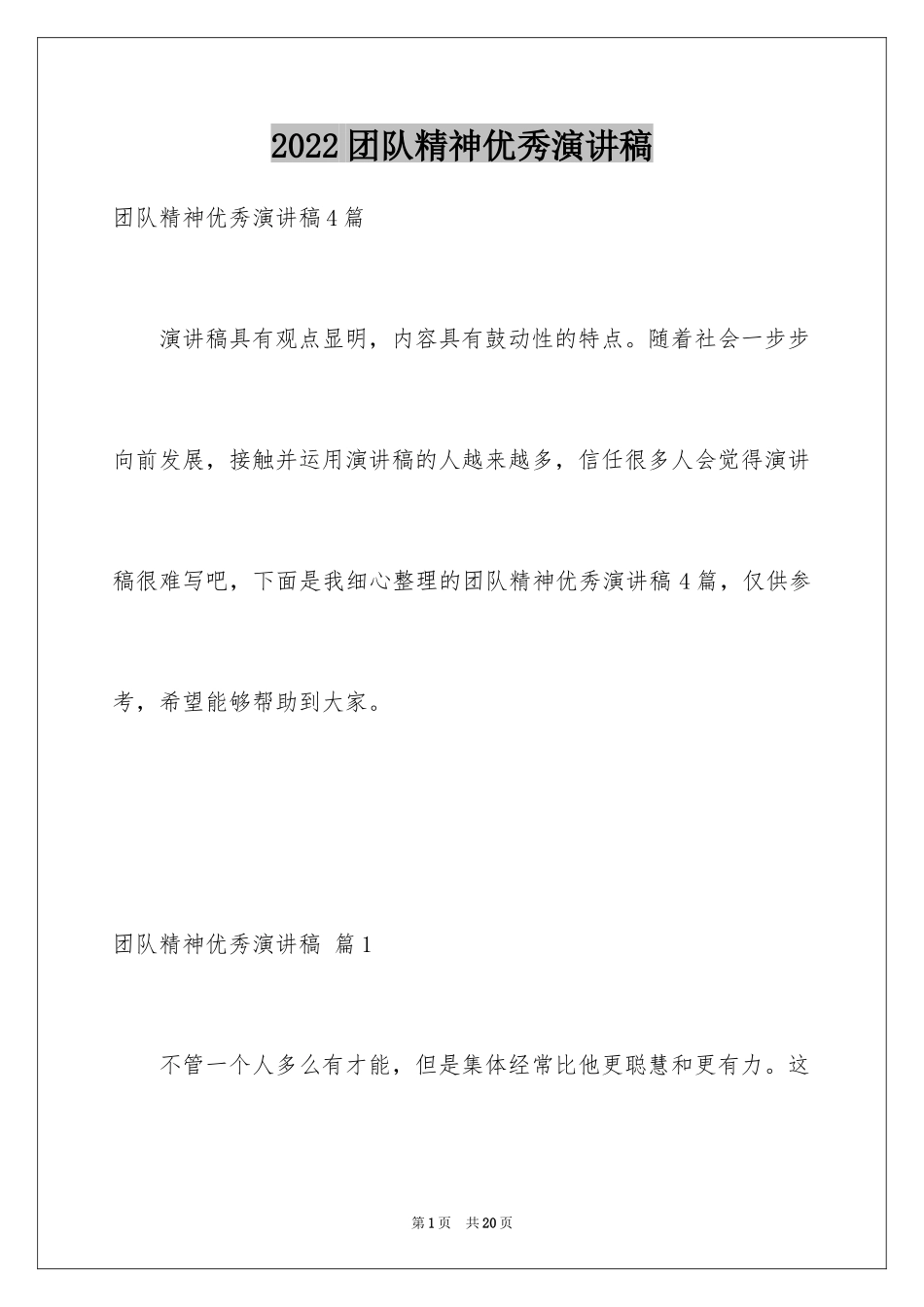 2024团队精神优秀演讲稿_14_第1页