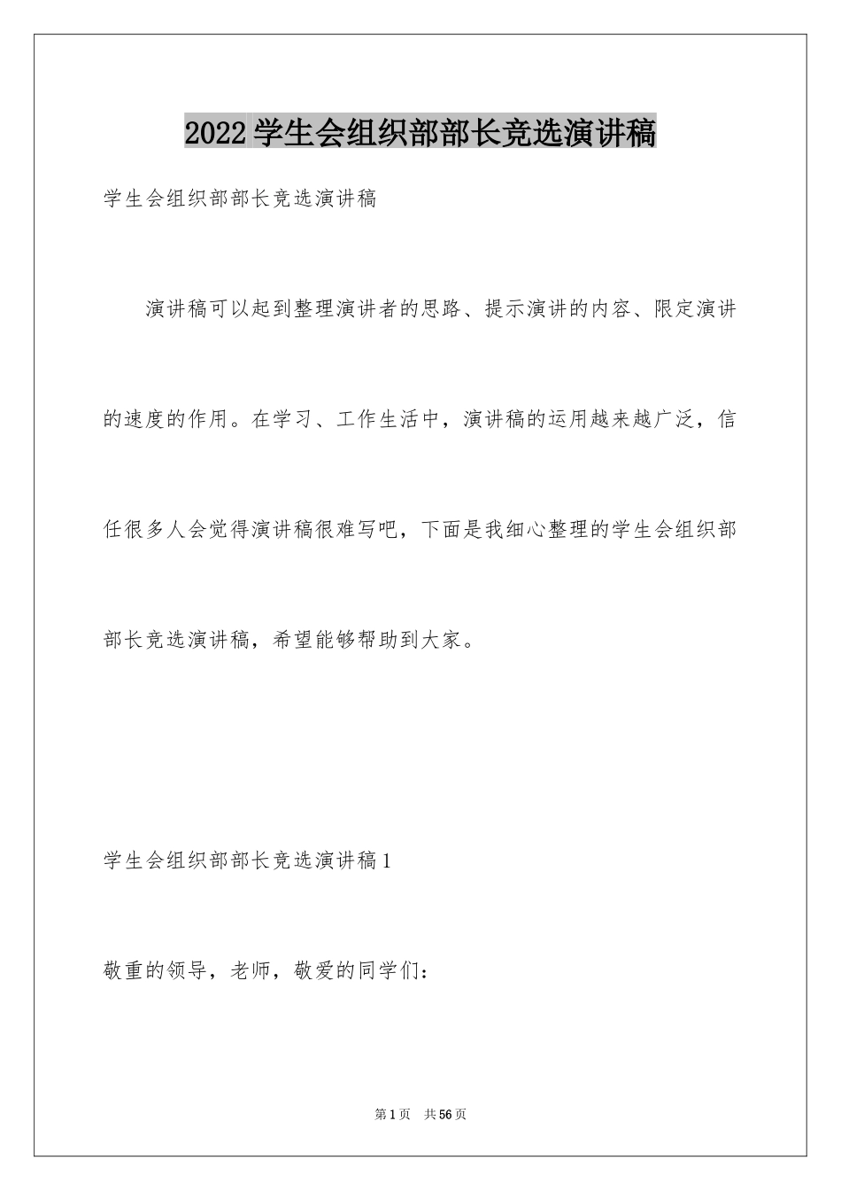 2024学生会组织部部长竞选演讲稿_14_第1页