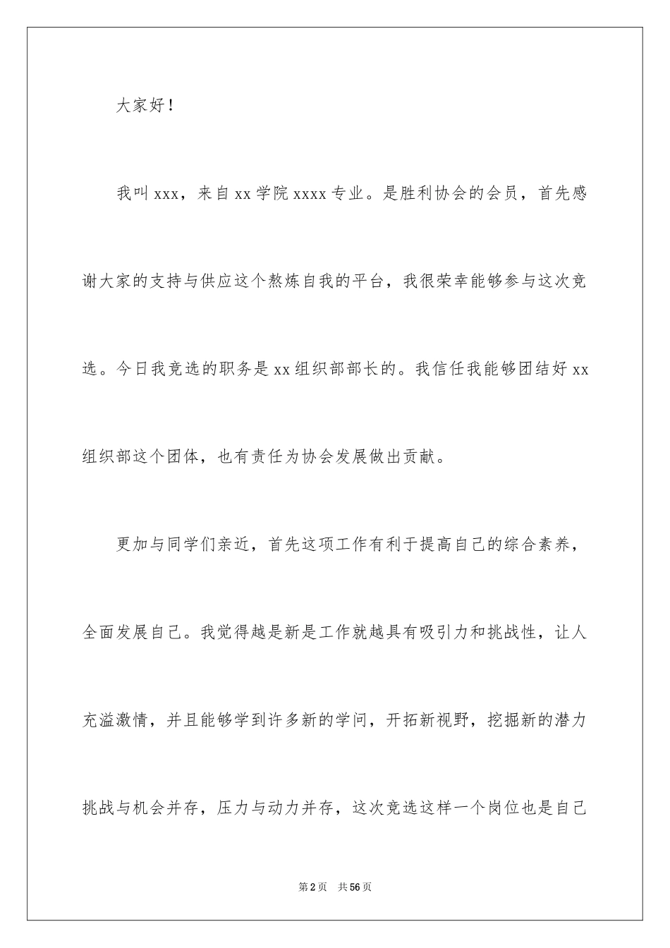 2024学生会组织部部长竞选演讲稿_14_第2页