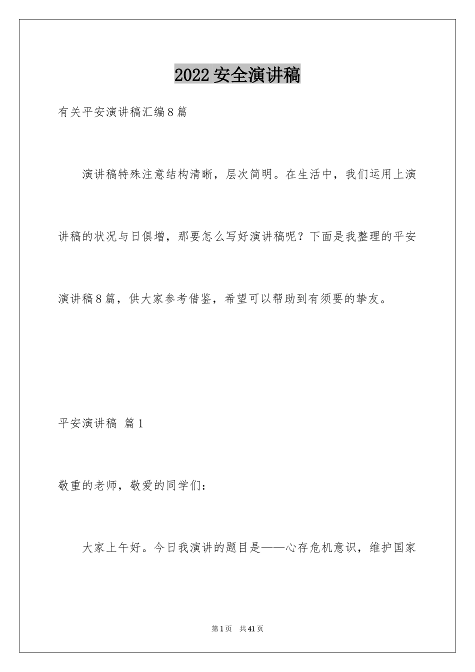 2024安全演讲稿_1275_第1页